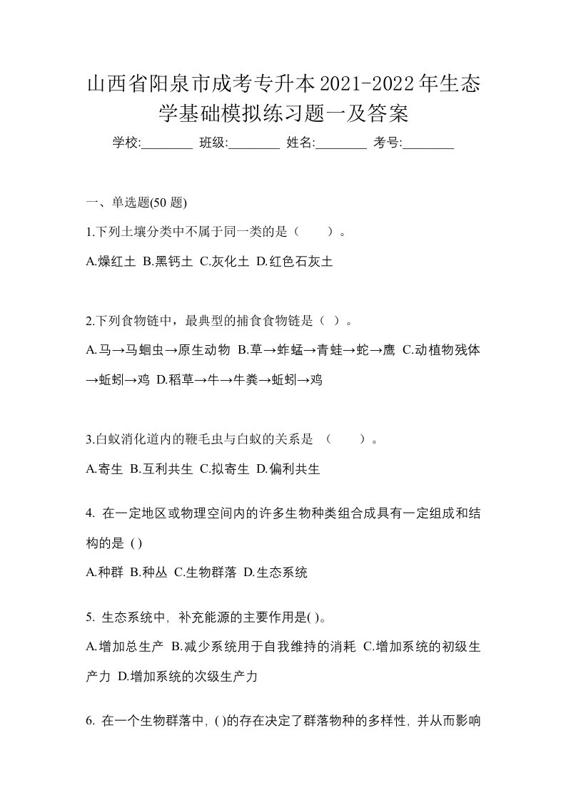 山西省阳泉市成考专升本2021-2022年生态学基础模拟练习题一及答案