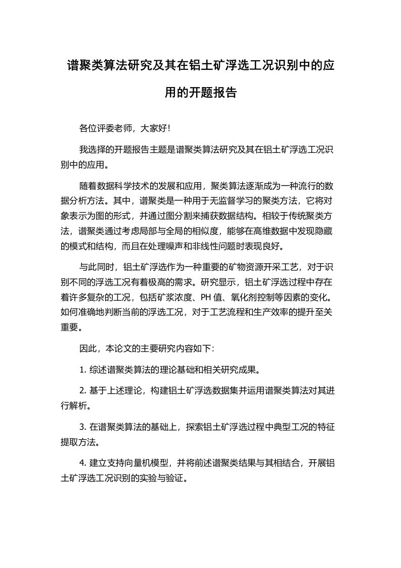 谱聚类算法研究及其在铝土矿浮选工况识别中的应用的开题报告