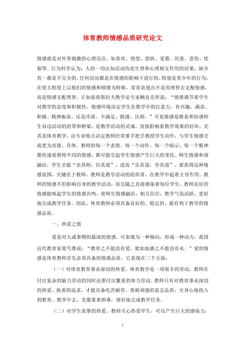 精编体育教师情感品质研究论文