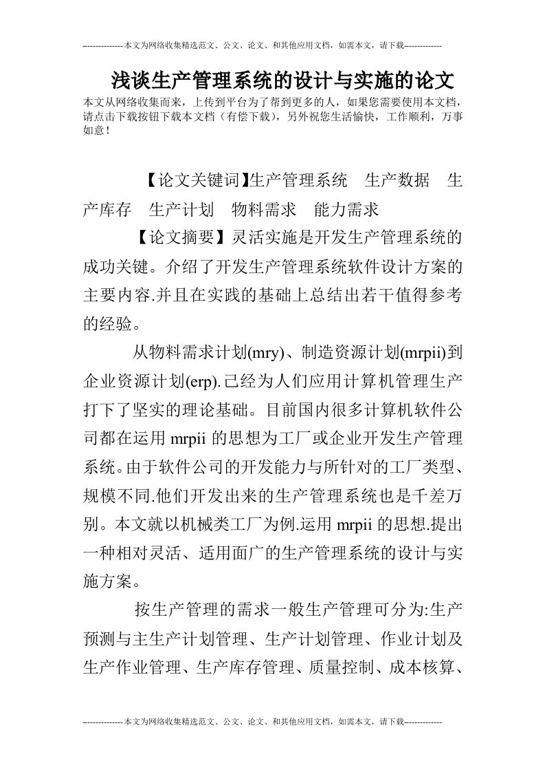 浅谈生产管理系统的设计与实施的论文