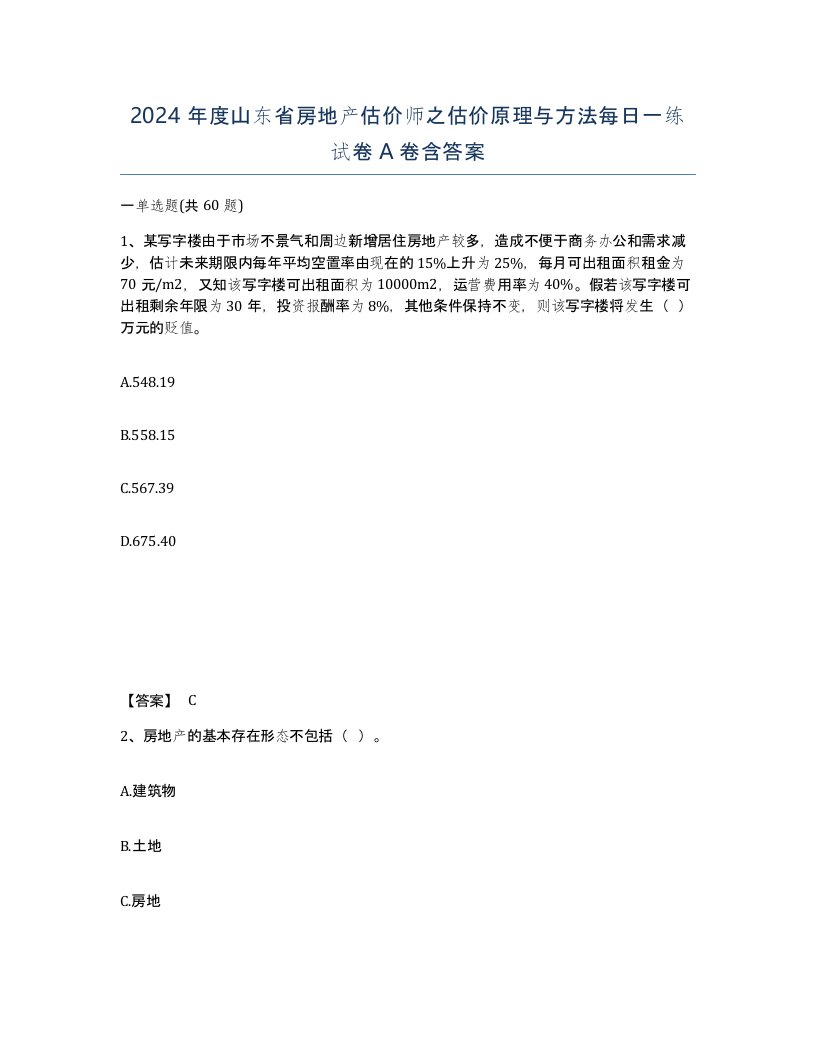 2024年度山东省房地产估价师之估价原理与方法每日一练试卷A卷含答案