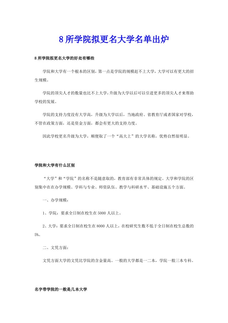 8所学院拟更名大学名单出炉