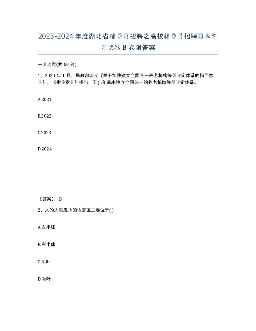 2023-2024年度湖北省辅导员招聘之高校辅导员招聘题库练习试卷B卷附答案