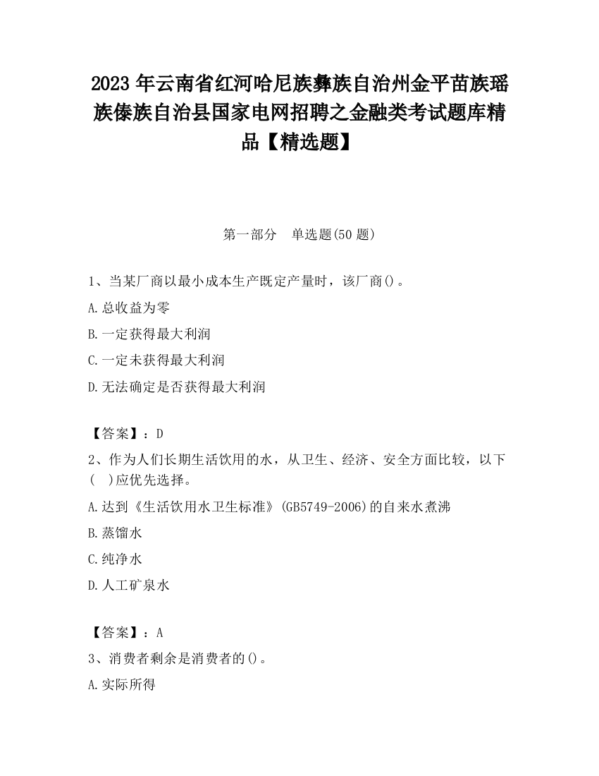 2023年云南省红河哈尼族彝族自治州金平苗族瑶族傣族自治县国家电网招聘之金融类考试题库精品【精选题】