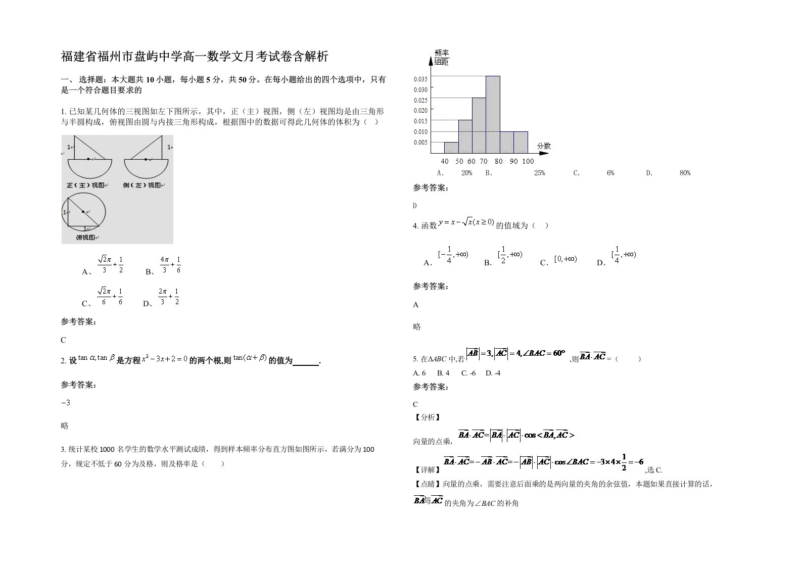 福建省福州市盘屿中学高一数学文月考试卷含解析