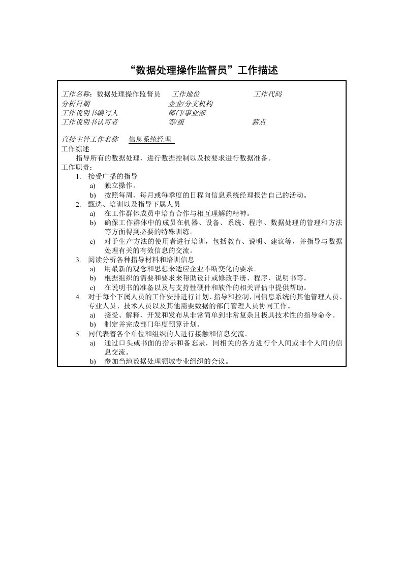 工作分析-8hr03职位分析数据处理操作监督员工作描述