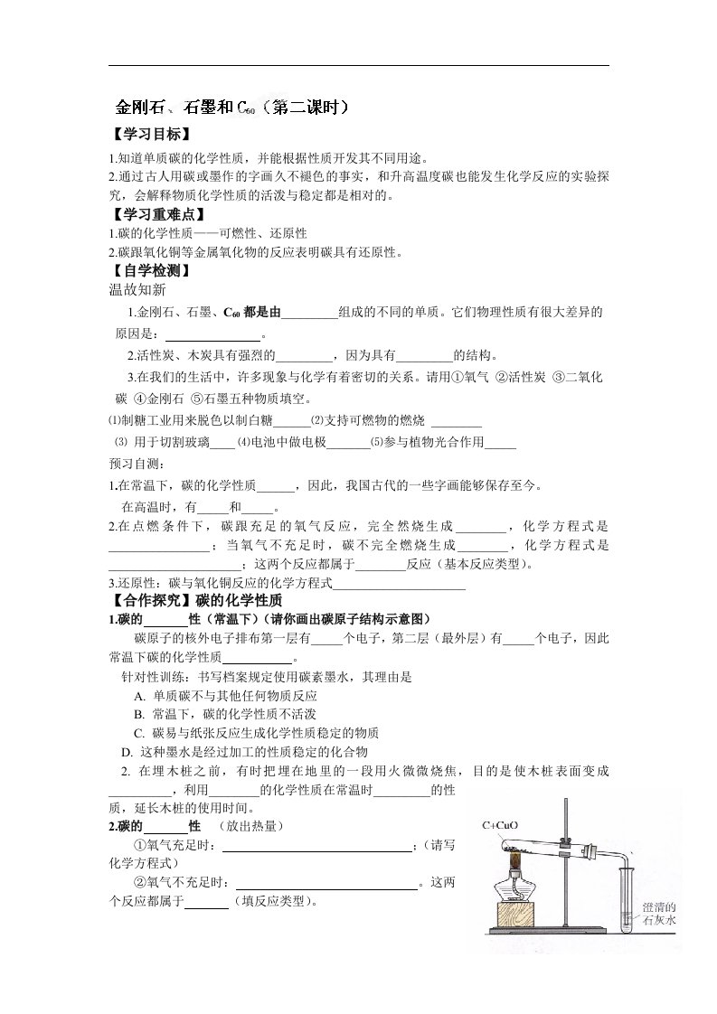 九年级化学上册导学案：61金刚石、石墨和C60（2）