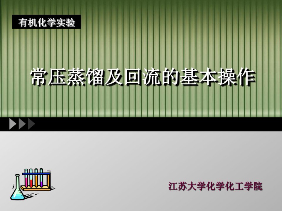 有机化学-回流及常压蒸馏的原理和操作