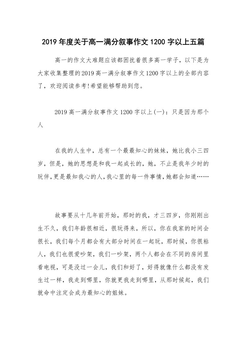 2019年度关于高一满分叙事作文1200字以上五篇