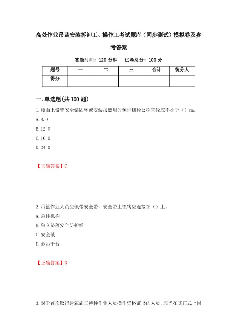 高处作业吊蓝安装拆卸工操作工考试题库同步测试模拟卷及参考答案第2版