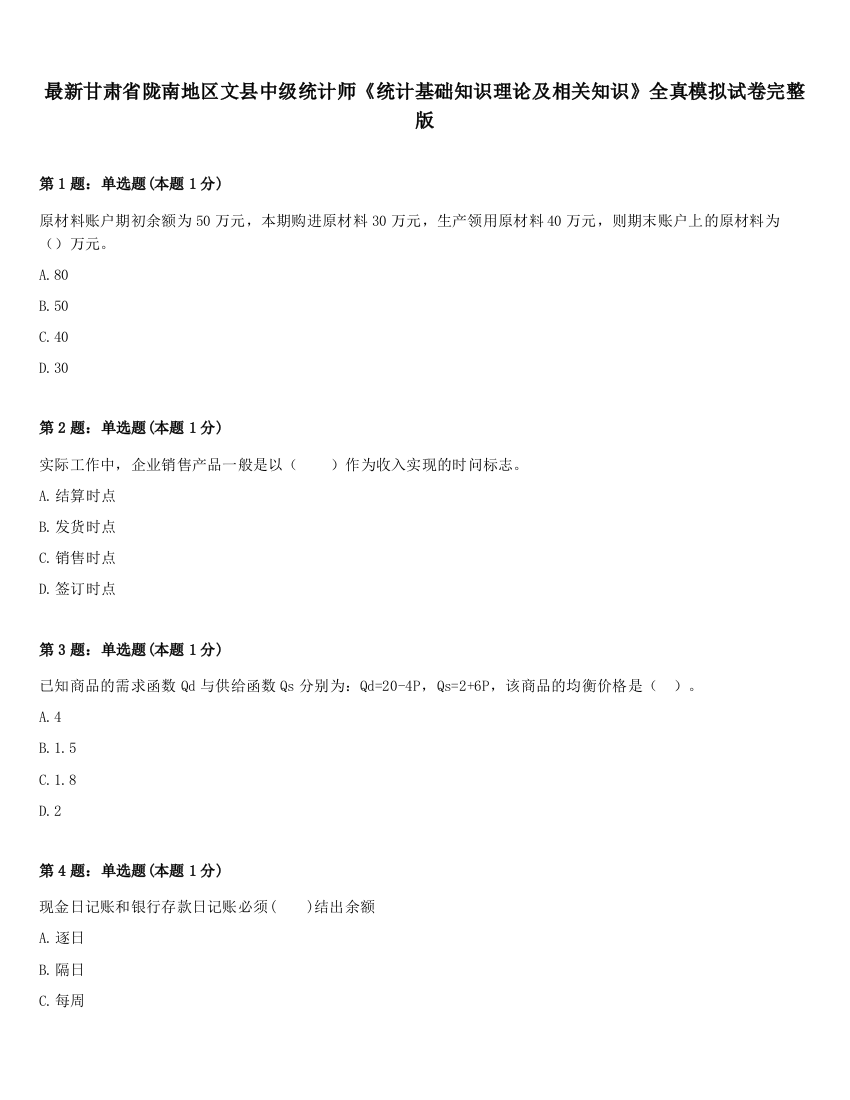 最新甘肃省陇南地区文县中级统计师《统计基础知识理论及相关知识》全真模拟试卷完整版