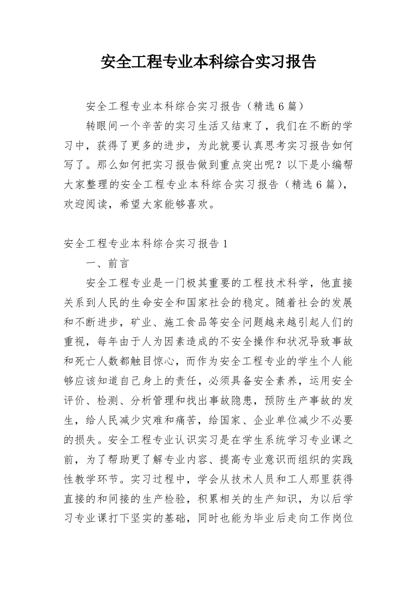 安全工程专业本科综合实习报告