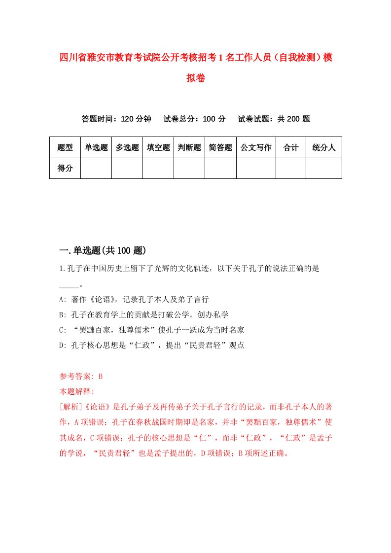 四川省雅安市教育考试院公开考核招考1名工作人员自我检测模拟卷1