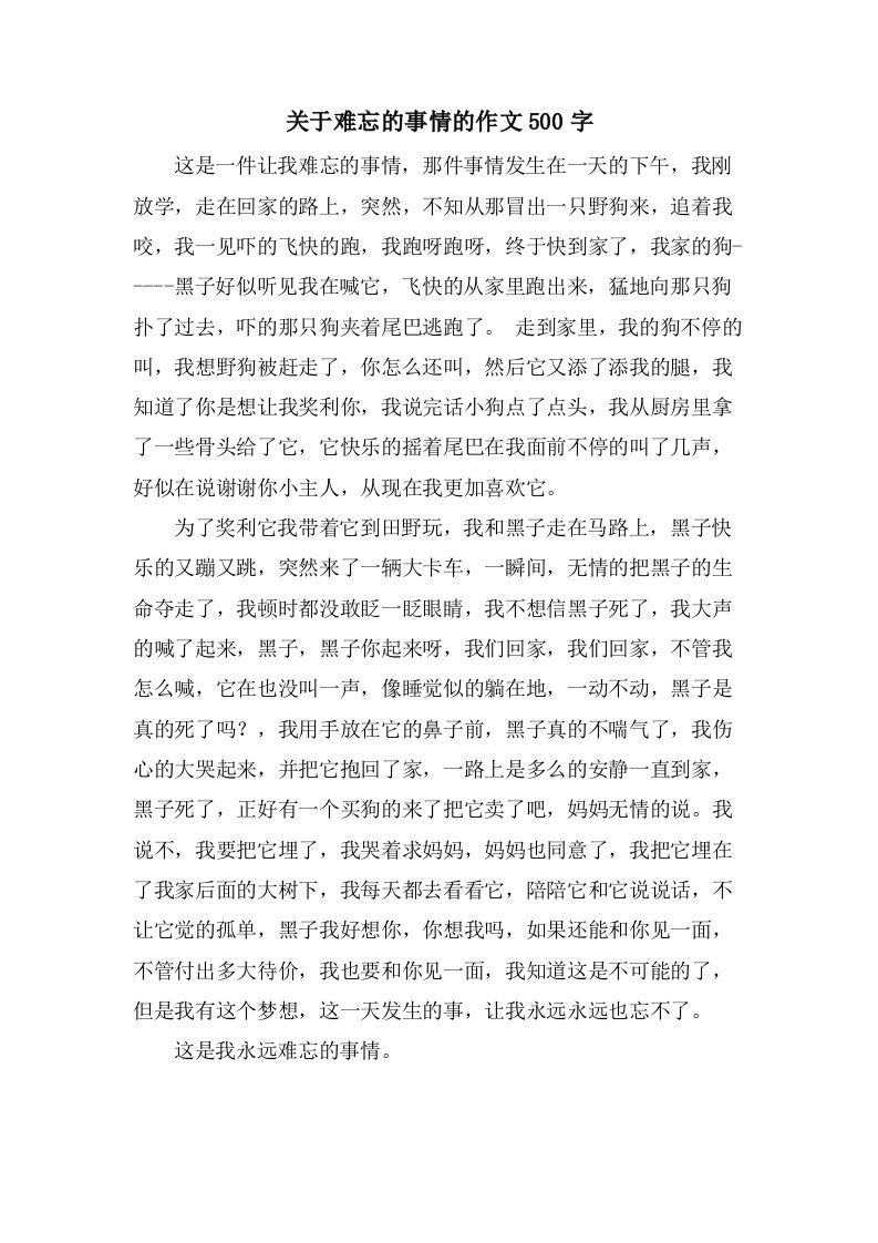 关于难忘的事情的作文500字