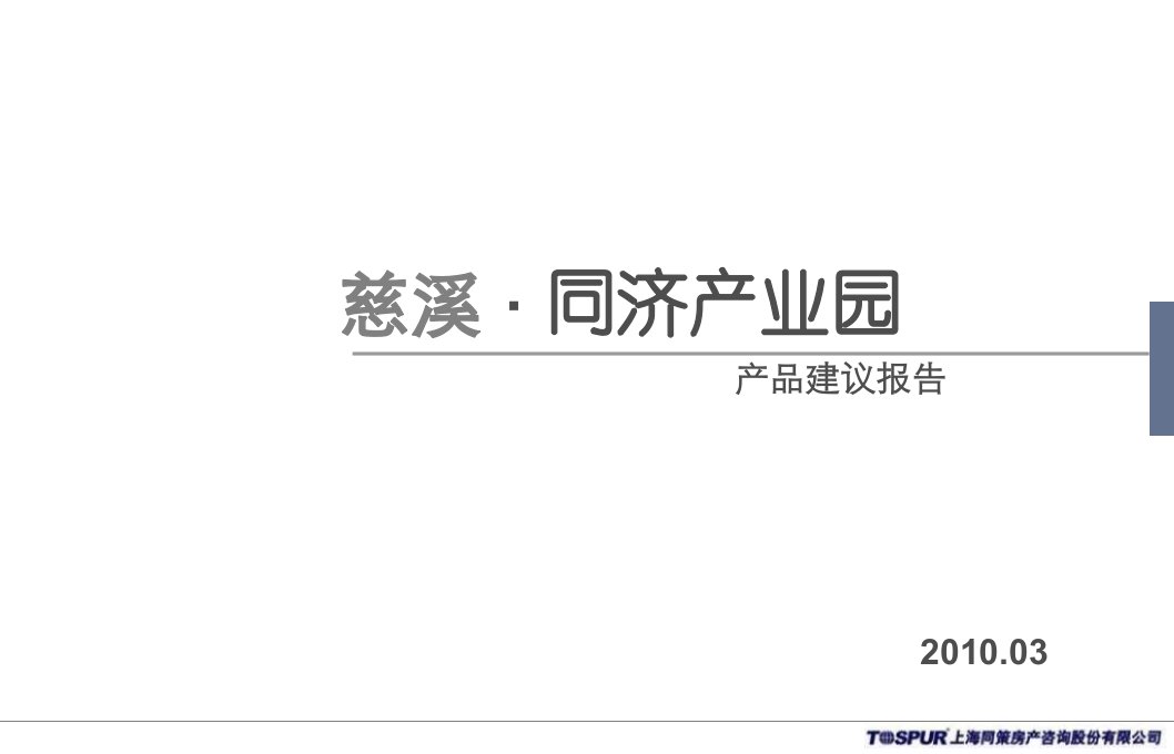 同济慈溪产业园产品建议报告100305