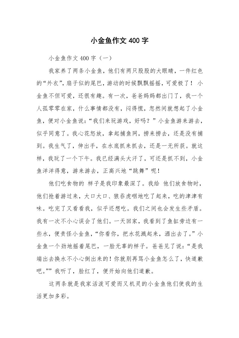 作文大全_小金鱼作文400字