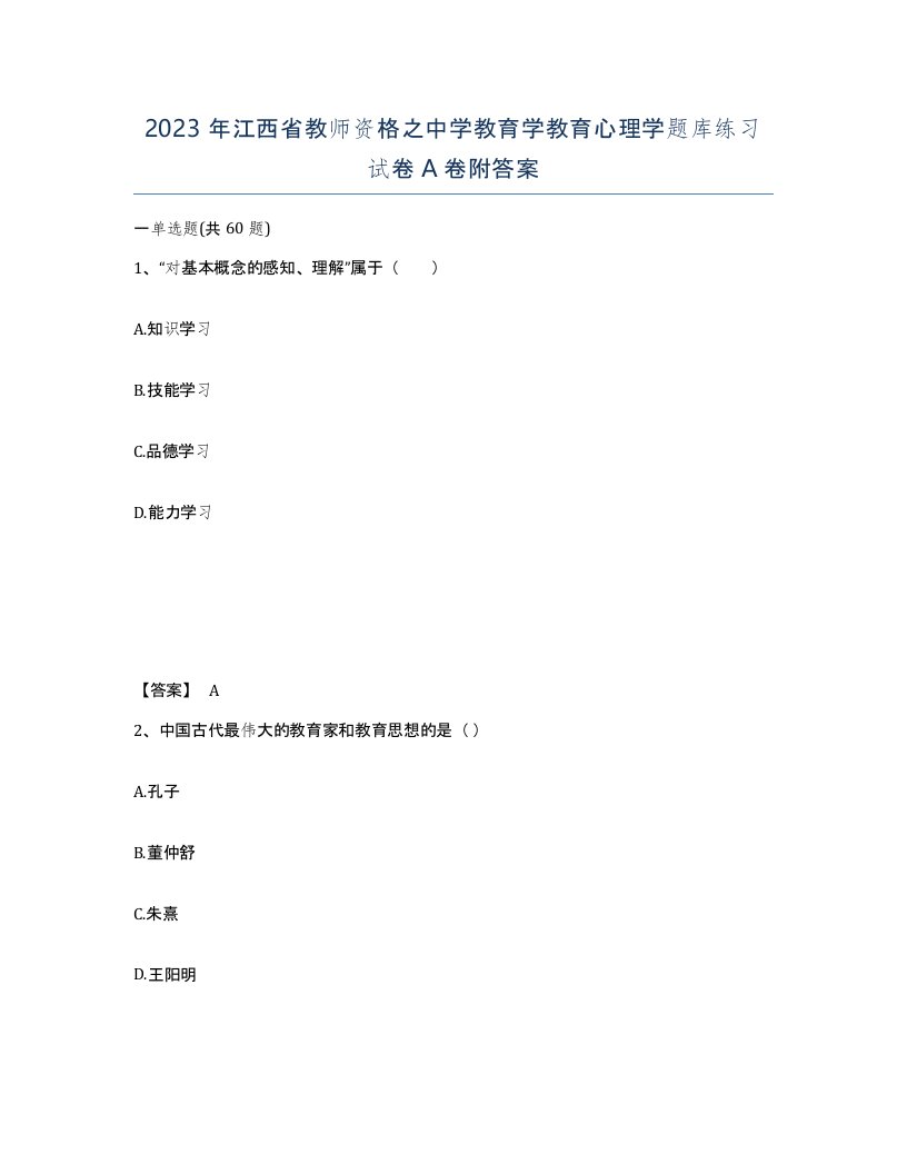 2023年江西省教师资格之中学教育学教育心理学题库练习试卷A卷附答案