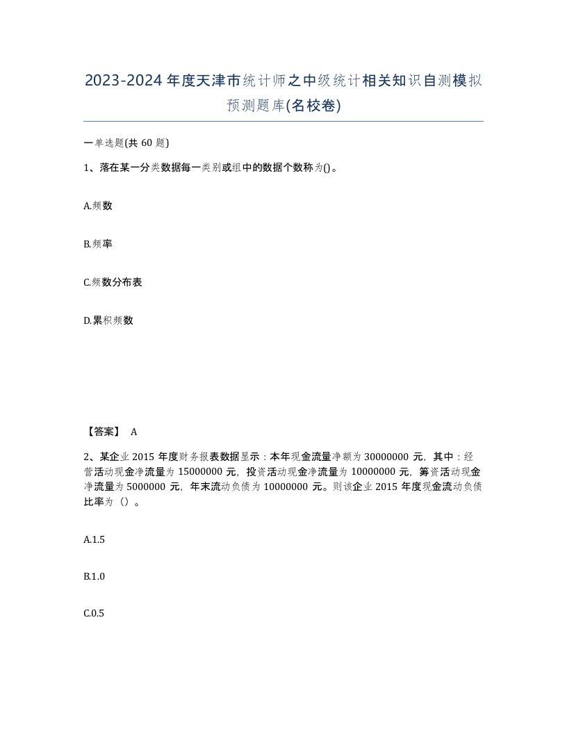 2023-2024年度天津市统计师之中级统计相关知识自测模拟预测题库名校卷