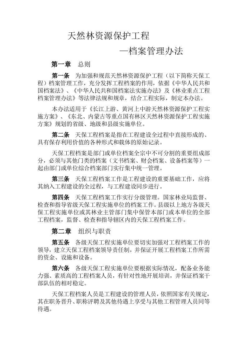 管理制度-天然林资源保护工程档案管理办法