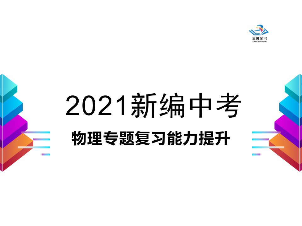 2021新编中考物理专题复习能力提升课件：09