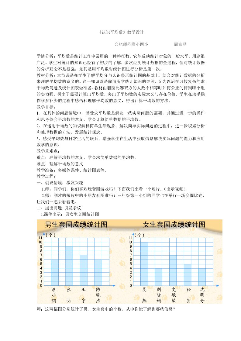 平均数教学设计周京晶x