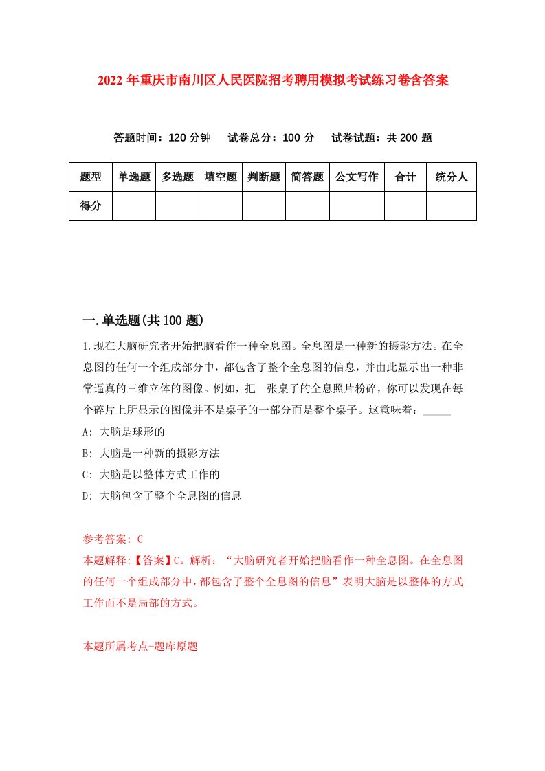 2022年重庆市南川区人民医院招考聘用模拟考试练习卷含答案1