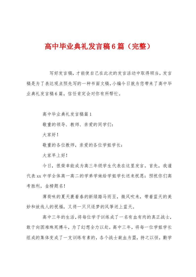 高中毕业典礼发言稿6篇