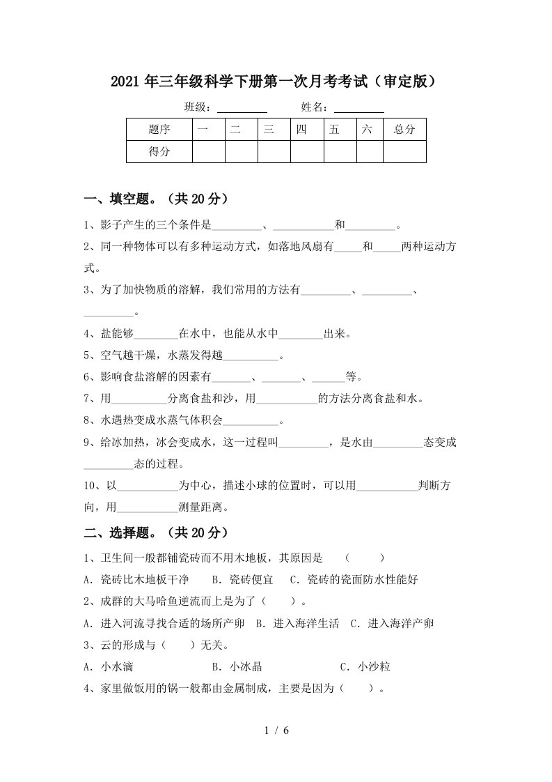 2021年三年级科学下册第一次月考考试审定版