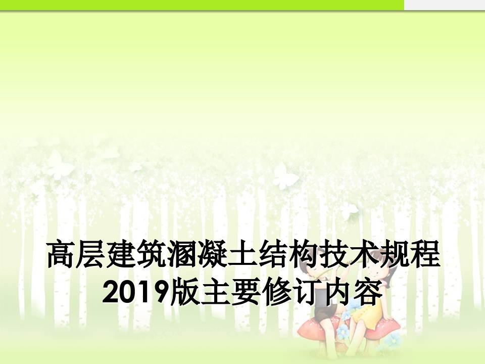 高层建筑溷凝土结构技术规程2019版主要修订内容