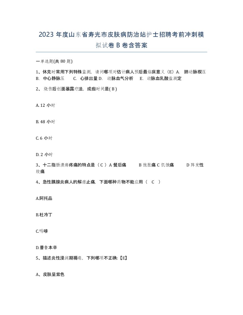 2023年度山东省寿光市皮肤病防治站护士招聘考前冲刺模拟试卷B卷含答案