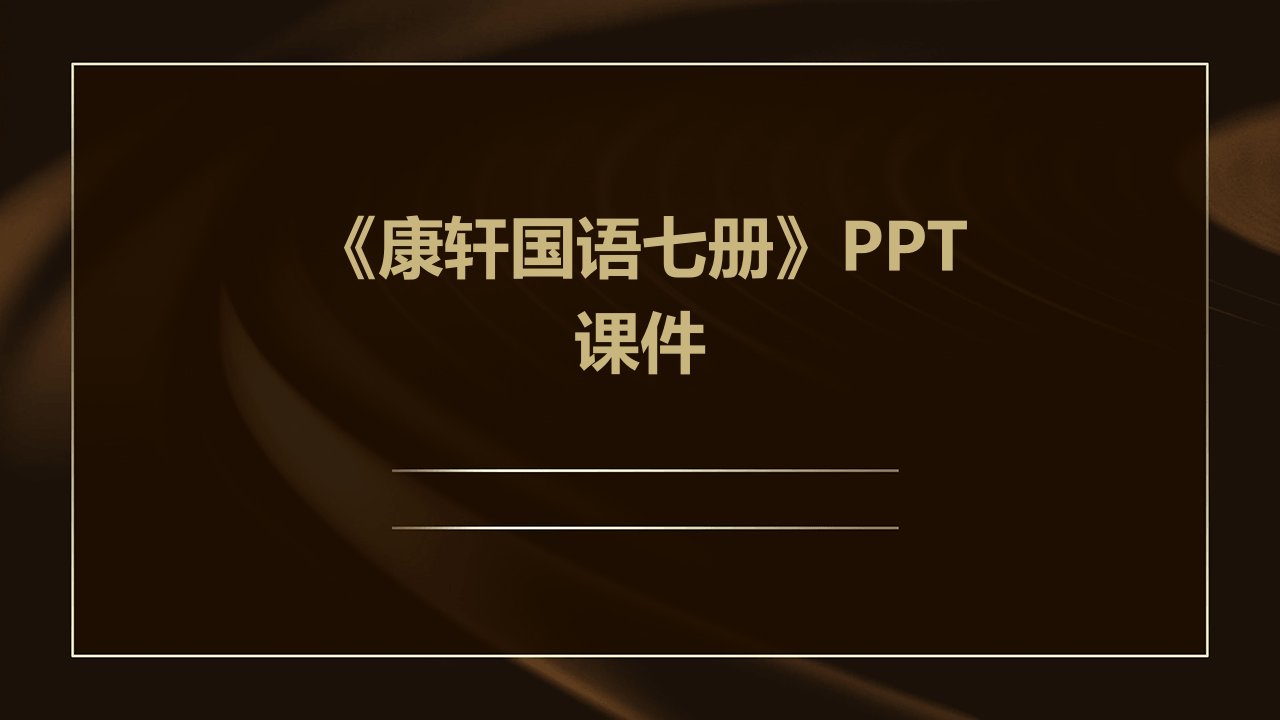 《康轩国语七册》课件