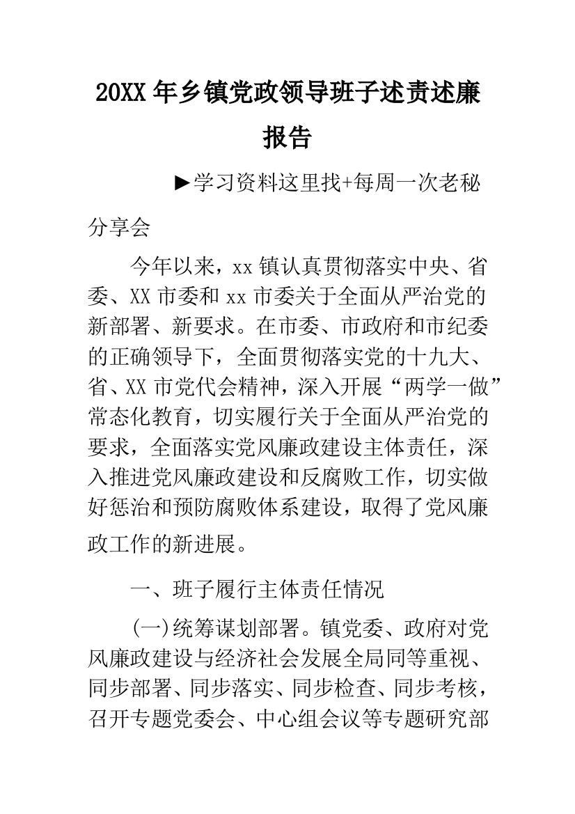 20XX年乡镇党政领导班子述责述廉报告