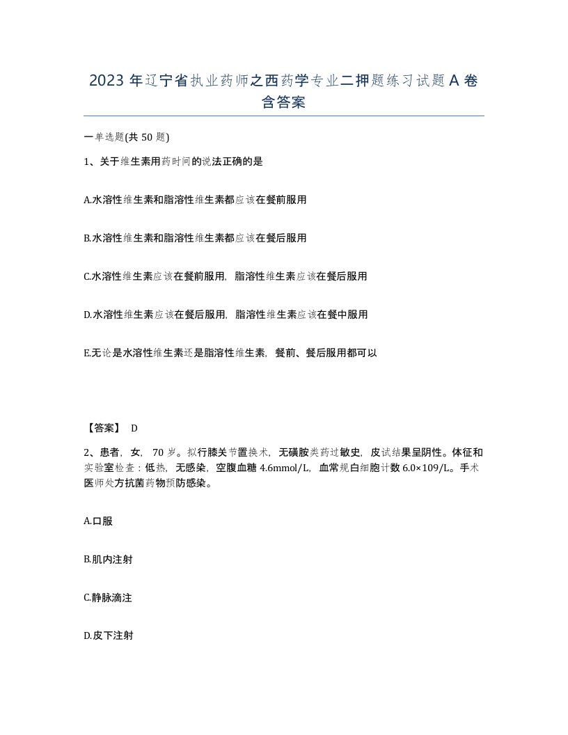 2023年辽宁省执业药师之西药学专业二押题练习试题A卷含答案