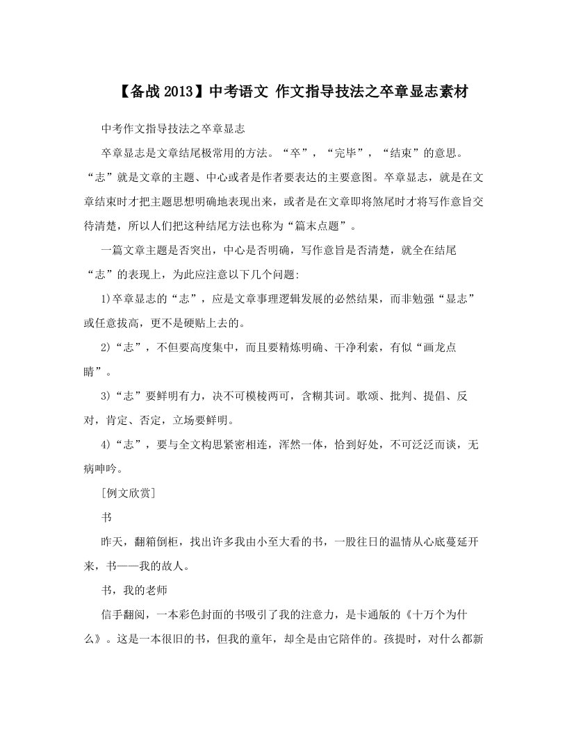 【备战2013】中考语文+作文指导技法之卒章显志素材