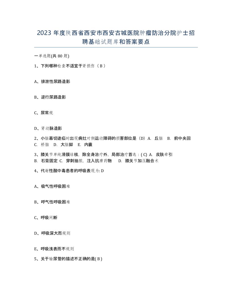 2023年度陕西省西安市西安古城医院肿瘤防治分院护士招聘基础试题库和答案要点