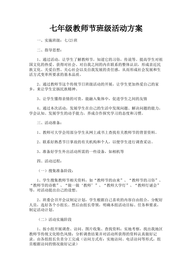 七年级教师节班级活动方案