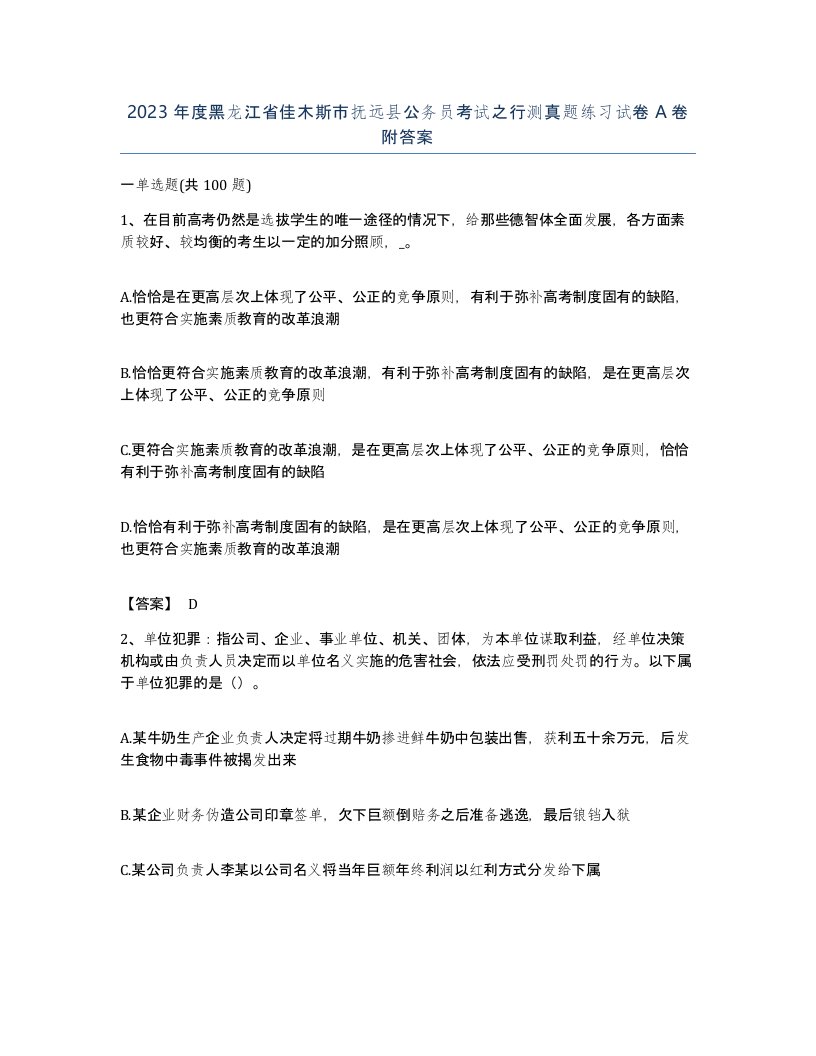 2023年度黑龙江省佳木斯市抚远县公务员考试之行测真题练习试卷A卷附答案