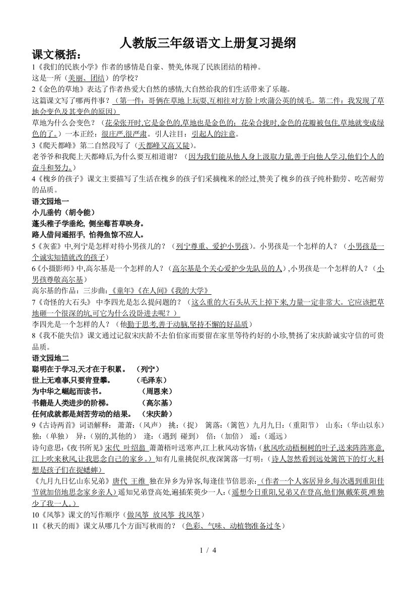 人教版三年级语文上册复习提纲