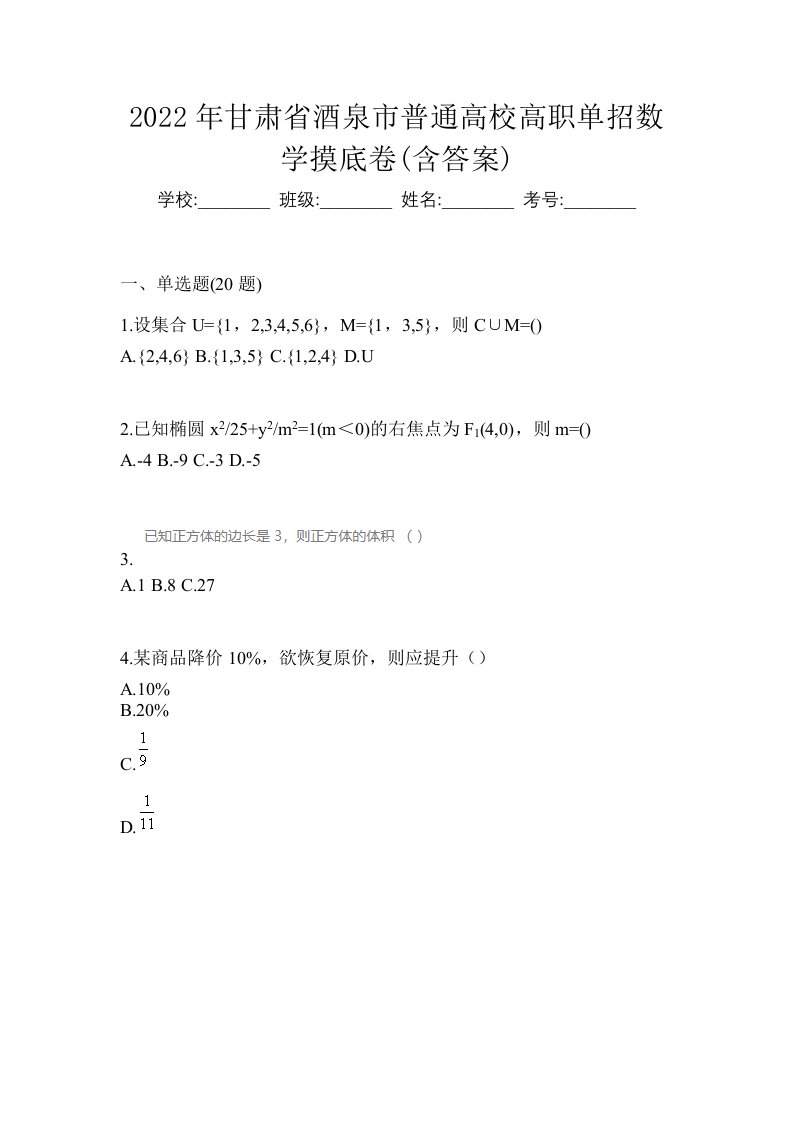 2022年甘肃省酒泉市普通高校高职单招数学摸底卷含答案