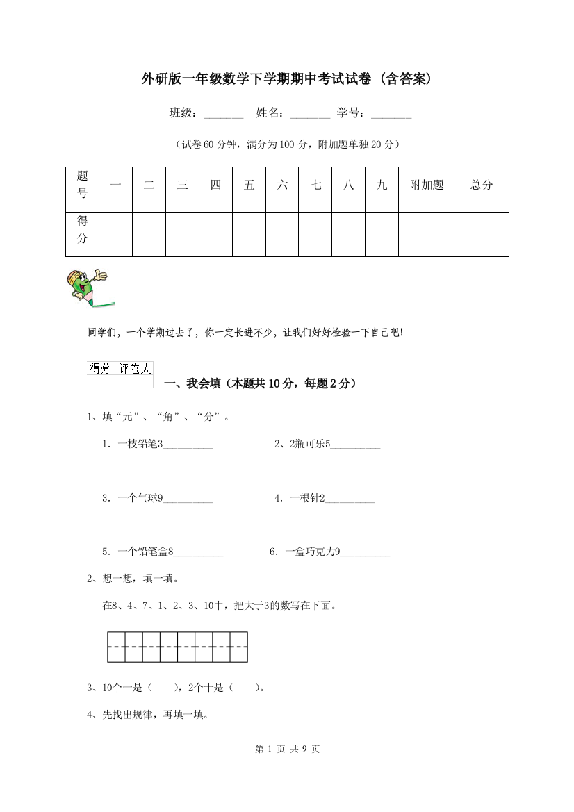 外研版一年级数学下学期期中考试试卷-含答案