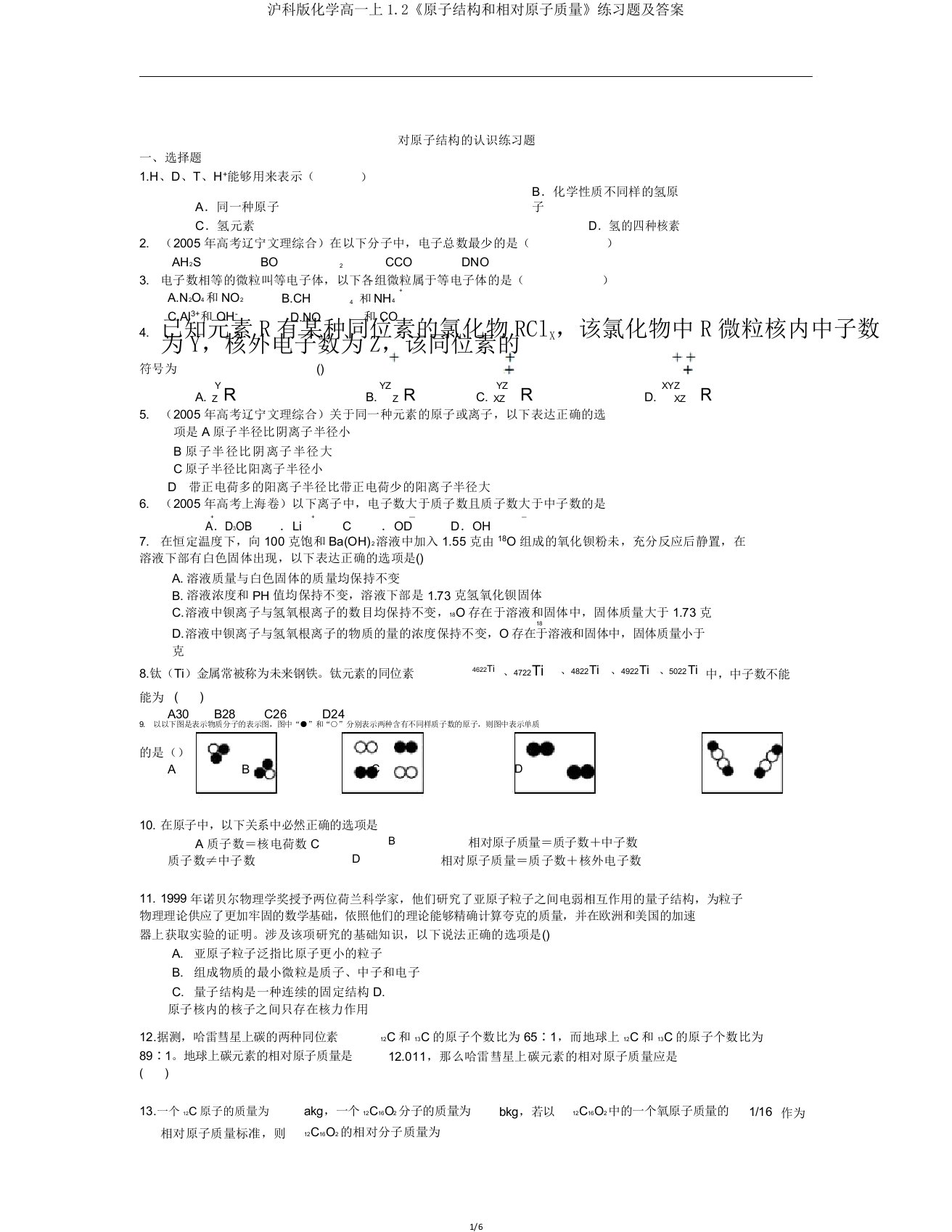 沪科版化学高一上12《原子结构和相对原子质量》练习题