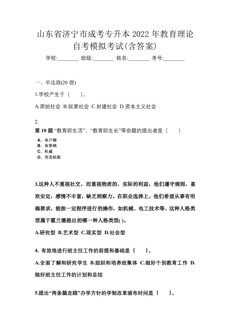 山东省济宁市成考专升本2022年教育理论自考模拟考试含答案