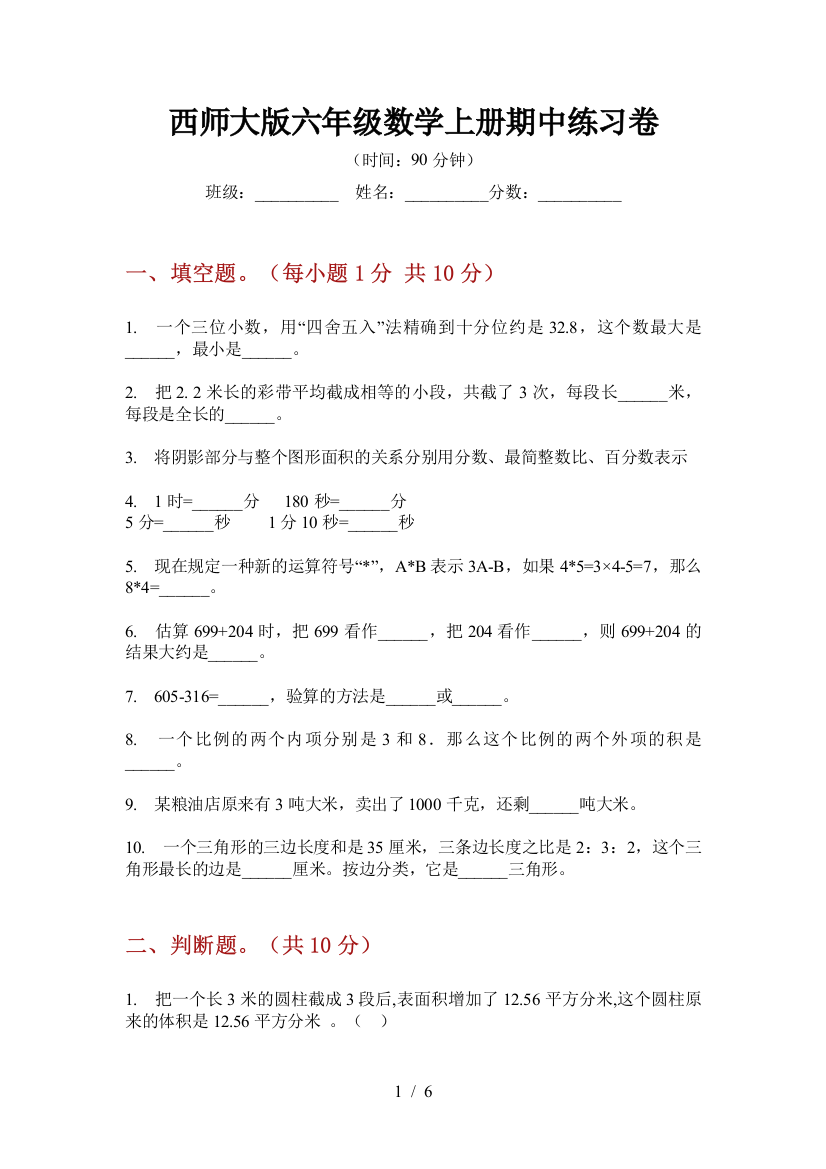 西师大版六年级数学上册期中练习卷