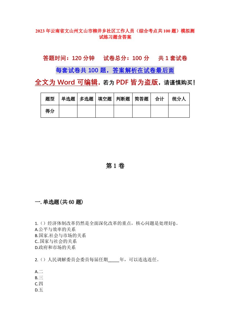 2023年云南省文山州文山市柳井乡社区工作人员综合考点共100题模拟测试练习题含答案