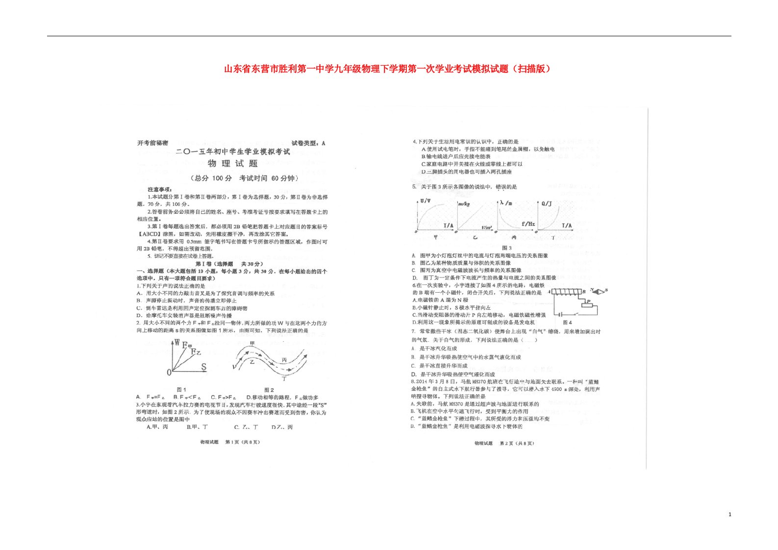 山东省东营市胜利第一中学九级物理下学期第一次学业考试模拟试题（扫描版）