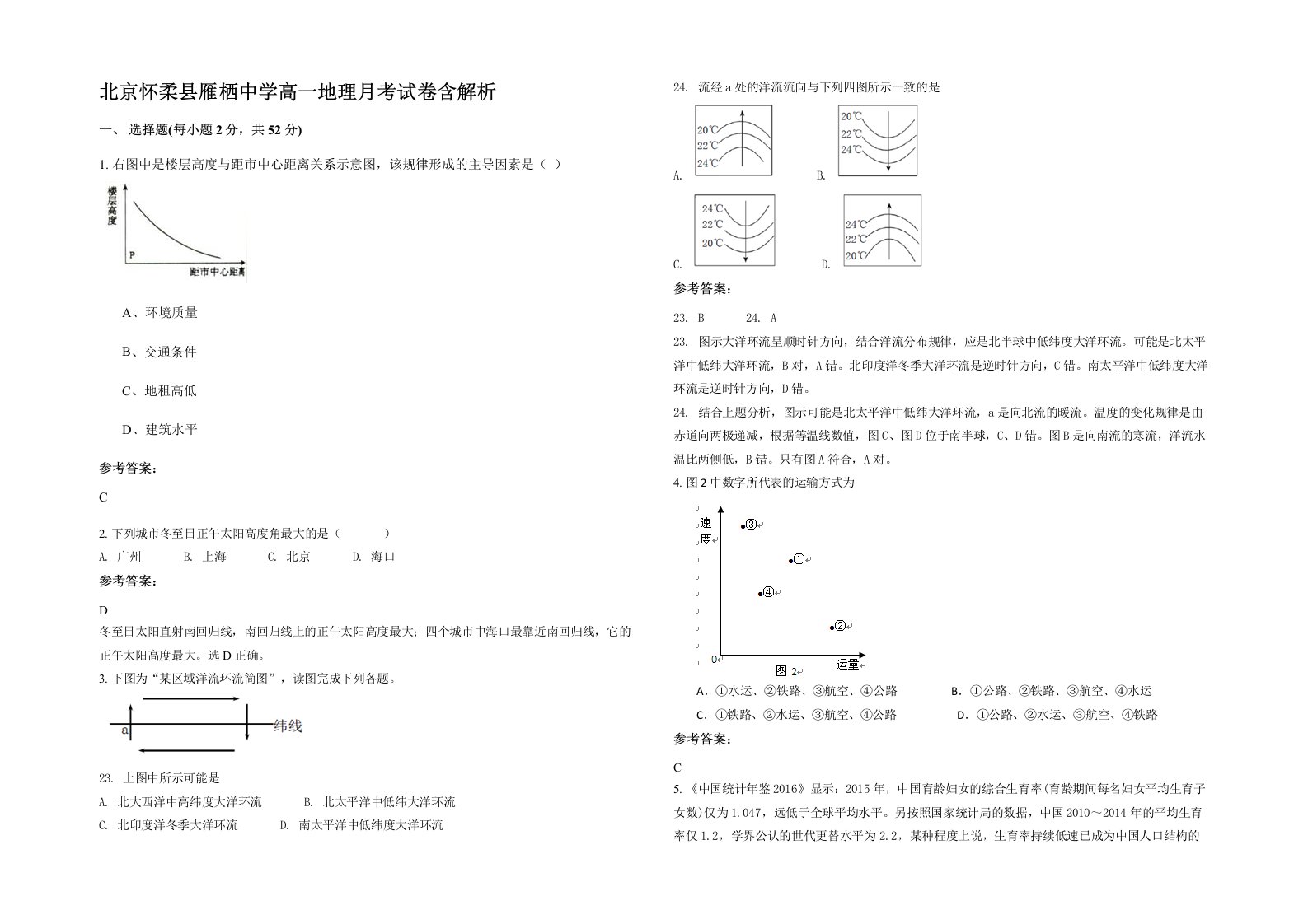 北京怀柔县雁栖中学高一地理月考试卷含解析