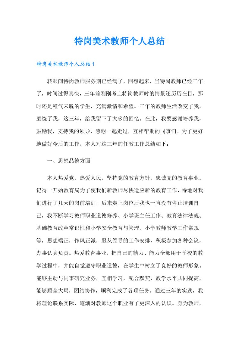 特岗美术教师个人总结