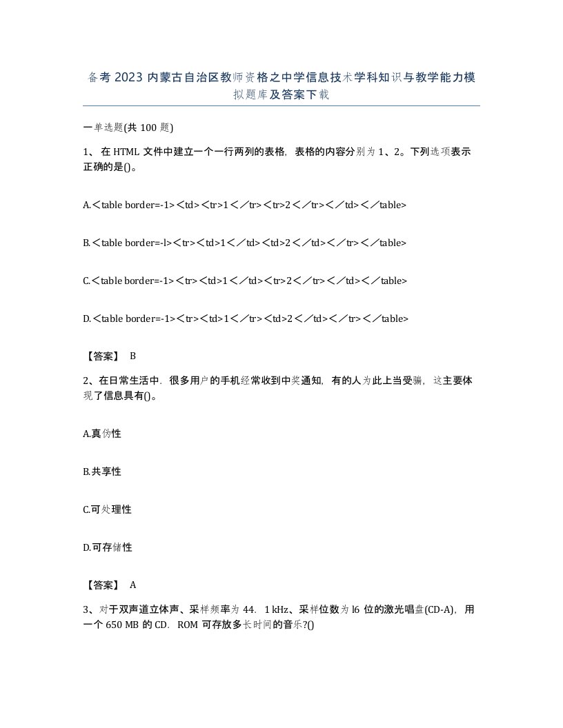 备考2023内蒙古自治区教师资格之中学信息技术学科知识与教学能力模拟题库及答案