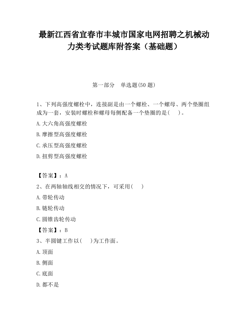 最新江西省宜春市丰城市国家电网招聘之机械动力类考试题库附答案（基础题）