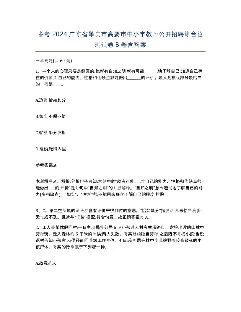 备考2024广东省肇庆市高要市中小学教师公开招聘综合检测试卷B卷含答案